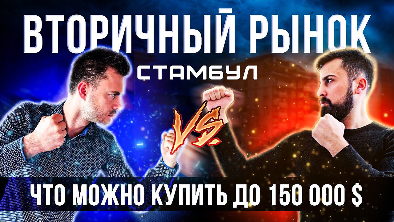 Стамбул, вторичная недвижимость |  Бюджетная недвижимость в Стамбуле |  Недвижимость в Турции