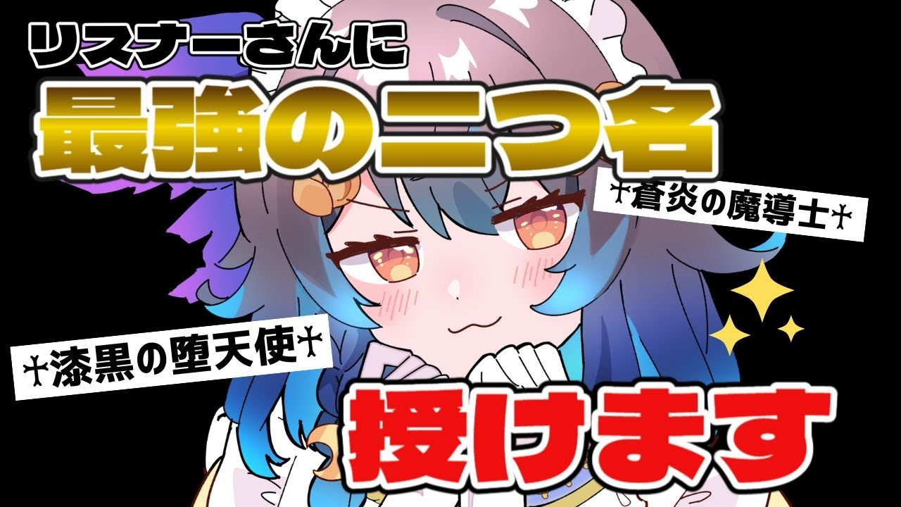 【参加型】リスナーさんにあだ名をつける！初見さんも気軽にどうぞ♪