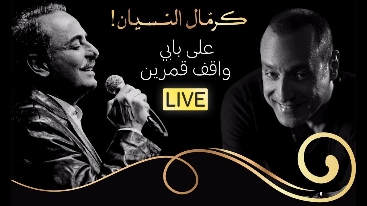 زهير فرنسيس - على بابي واقف قمرين | عرض كرمان النسيان