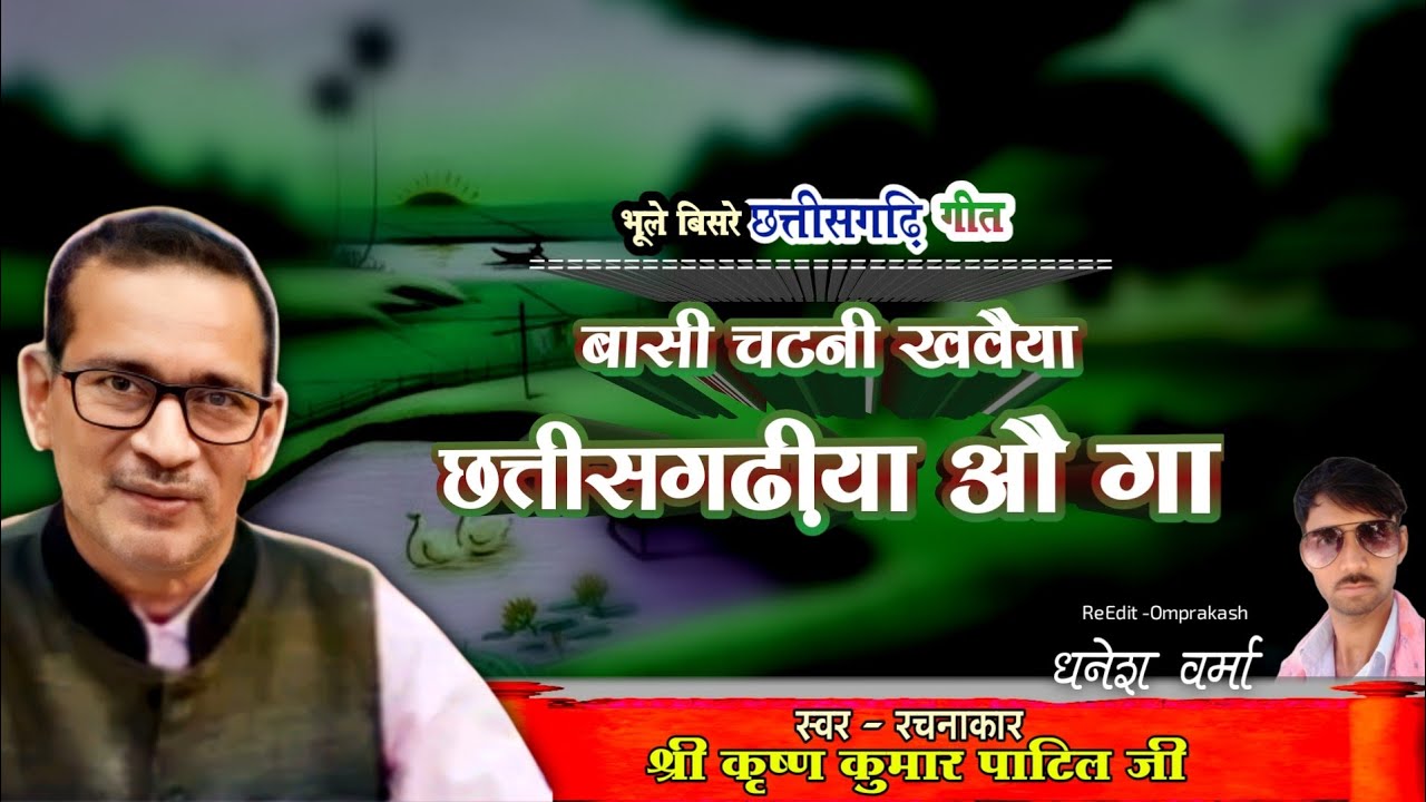 माटी गीत।बासी चटनी खवइया। कृष्ण कुमार पाटिल हिट्स। भूले बिसरे छत्तीसगढ़ी गीत। सदाबहार छत्तीसगढ़ी गीत