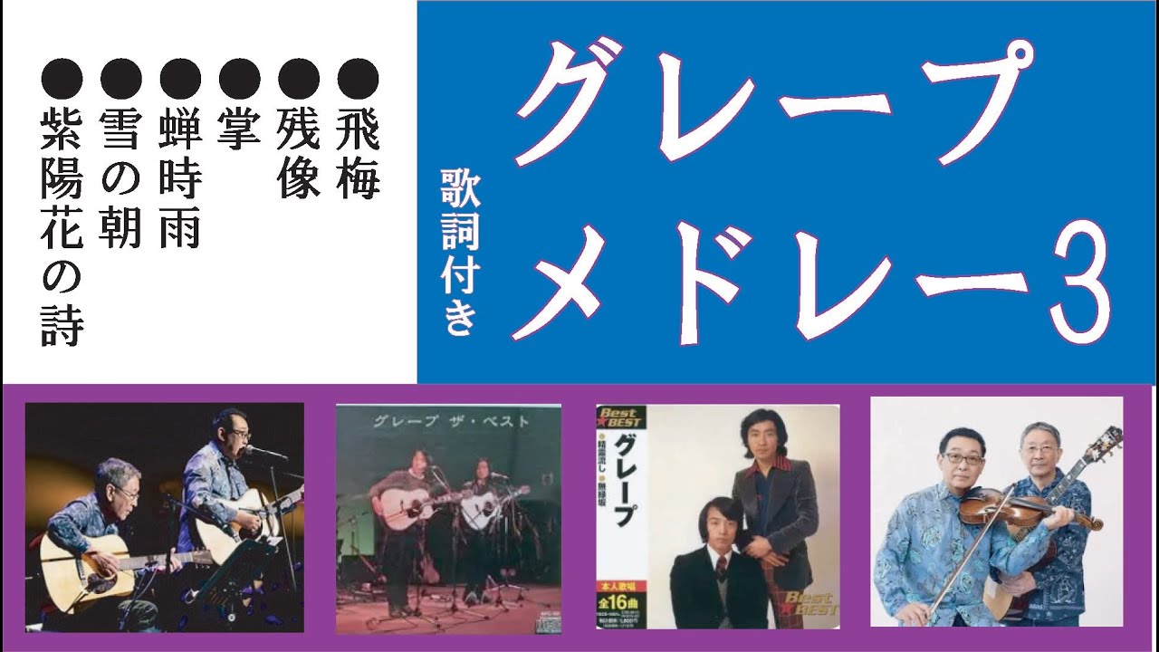 ♦グレープ メドレー3♦#グレープ#フォークソング#懐メロ#1970年代#昭和歌謡