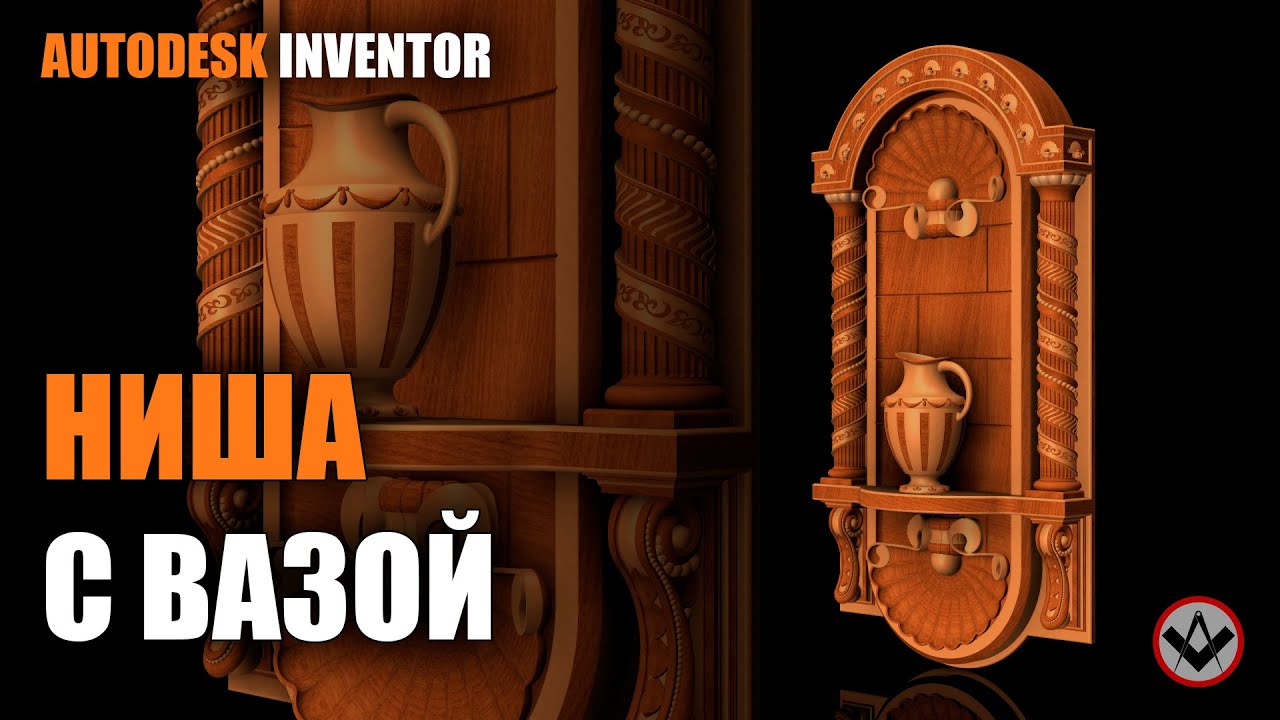 Inventor tutorial | Ниша с вазой