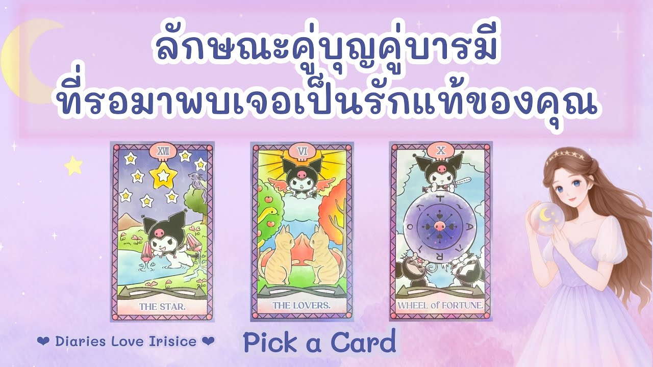 ลักษณะคู่บุญคู่บารมีที่รอมาพบเจอเป็นรักแท้ของคุณ ลักษณะเนื้อคู่ 🩷 Pick a Card ความรัก / ดูดวงความรัก
