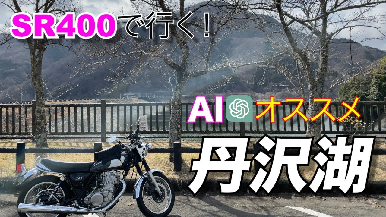 ChatGPTおすすめの丹沢湖に行ってきた ｜ YAMAHA SR400【モトブログ/MotoVlog】