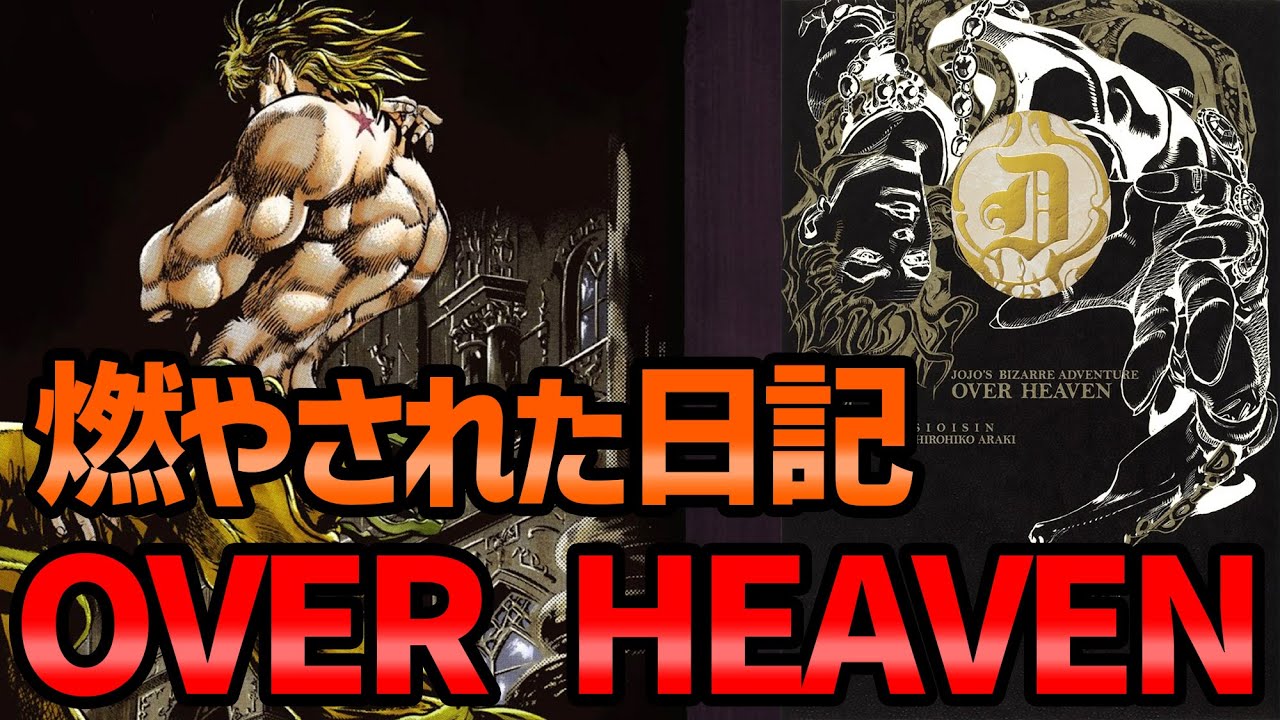 【ジョジョ】ネタバレ注意！ 小説『OVERHEAVEN』燃やされたDIOの日記