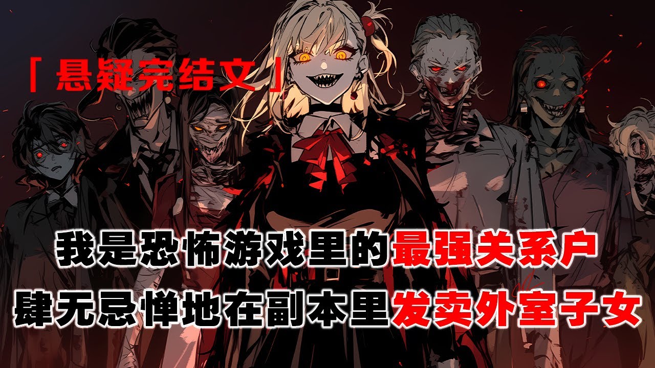 💢《跟我作對？丟去喂BOSS》：我是恐怖遊戲裏的最強關係戶。跟我作對？那就把討厭的人扔進副本，瘋狂給BOSS送 kpi 。