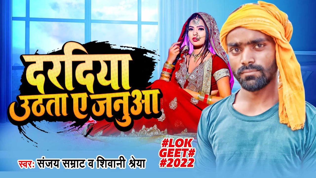 दरदिया उठता ए जनुआ |#Sanjay Samrat & Shivani Shreya |#Daradiya Uthhata A Janua | New Song 2022