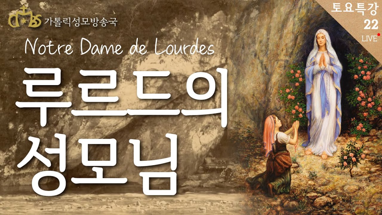 [ #토요특강22 ] 루르드의 성모님 이야기 : 나는 원죄없는 잉태다. (2021년 11월 13일)