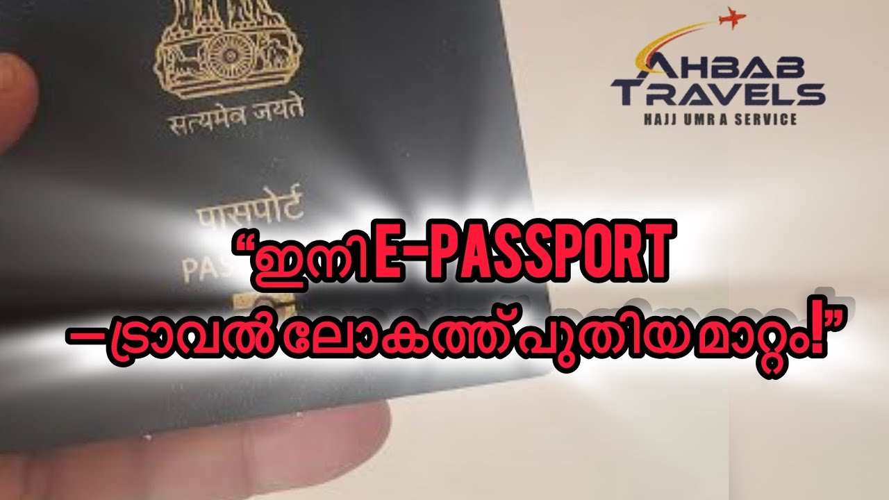 ഇനി e-Passport കാലം 📘✨സുരക്ഷിതവും സ്മാർട്ടുമായ പുതിയ സംവിധാനം #ePassportIndia #PassportRenewal 