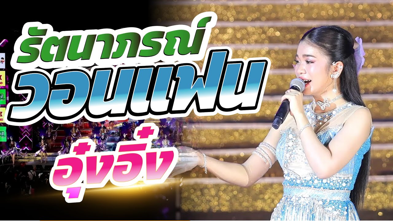 อิหล่ามาแล้ว อิพ่ออิแม่ยุไสน้อ! รัตนาภรณ์ วอนแฟน 14 ต ค 67