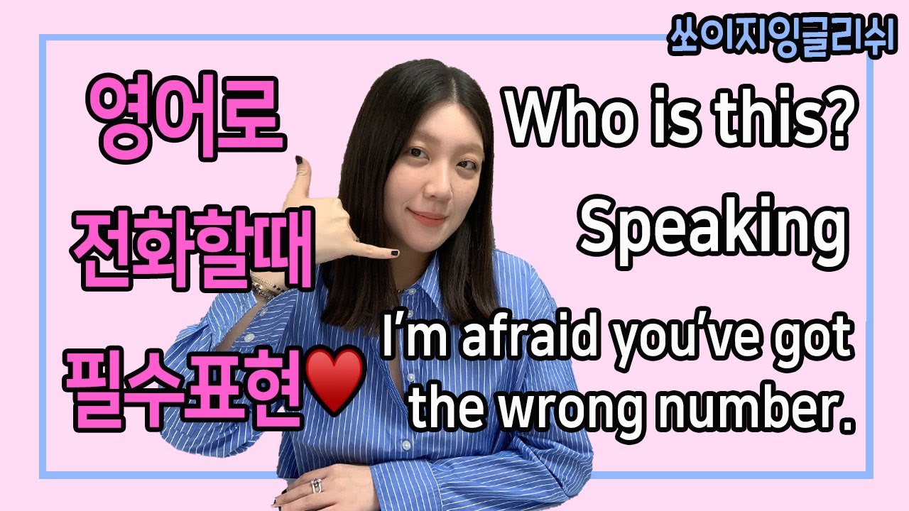 영어로 전화할때 필수표현 💕 Who is this? / Speaking / I'm afraid you've got the wrong number 등등 #네이티브영어 #기초영어회화
