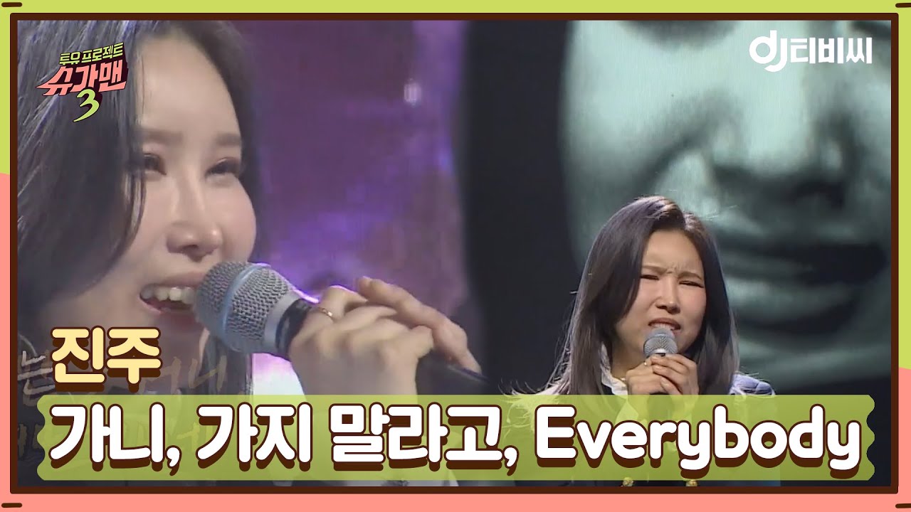 [DJ티비씨] 진주 - 가니 + 가지 말라고 + Everybody ♬ #슈가맨3 #DJ티비씨