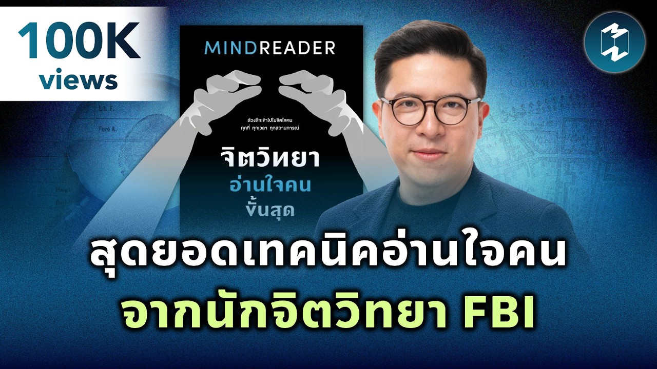 สุดยอดเทคนิคอ่านใจคน จากนักจิตวิทยาสาย FBI #สรุปหนังสือ | Mission To The Moon EP.2190