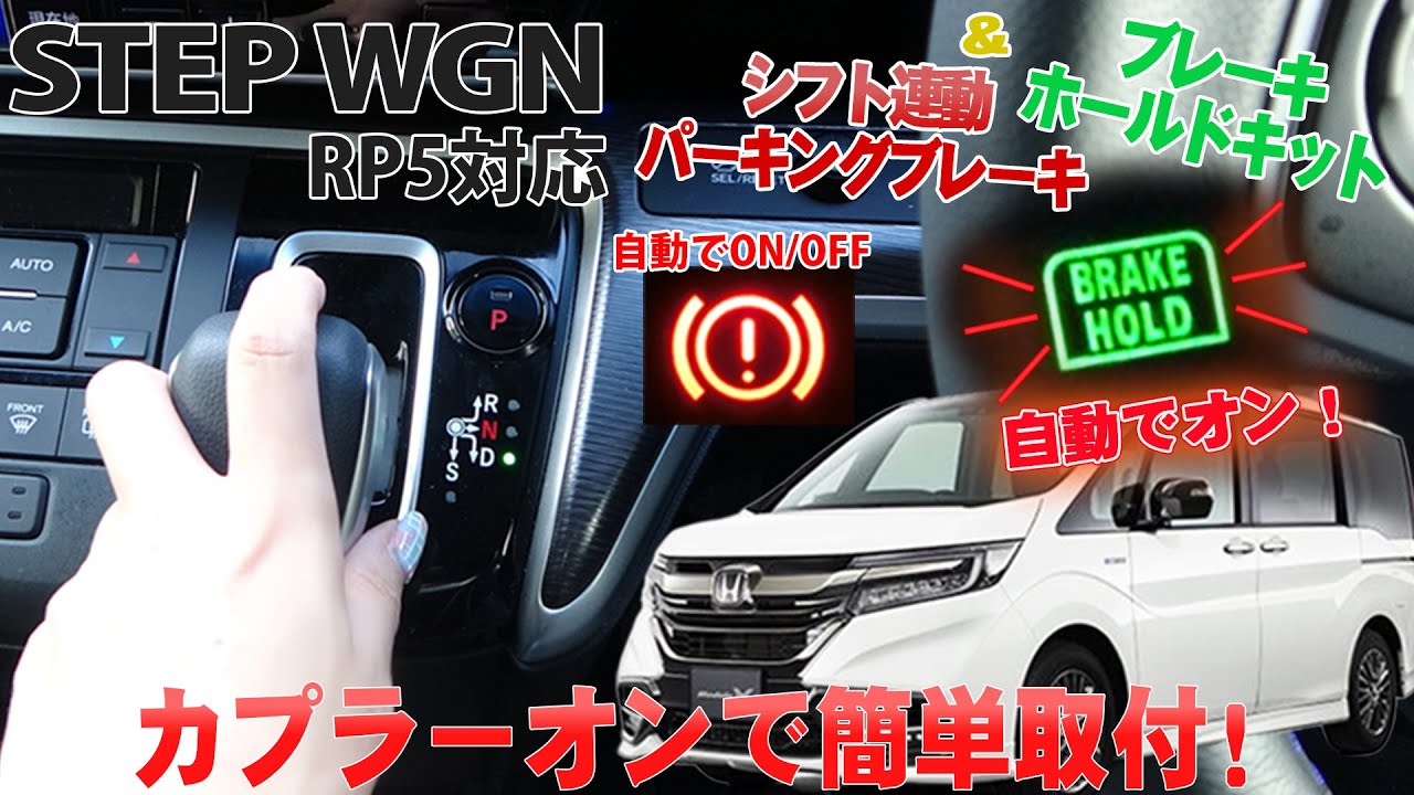 HONDA ステップワゴン RP5対応 オートパーキング オートブレーキホールド