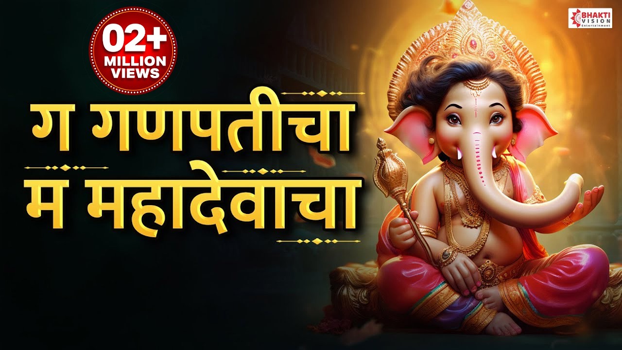 ग गणपतीचा म महादेवाचा | Ga Ganpaticha Ma Mahadevacha | Ganpati Songs | Ganesh Marathi Bhakti Geet