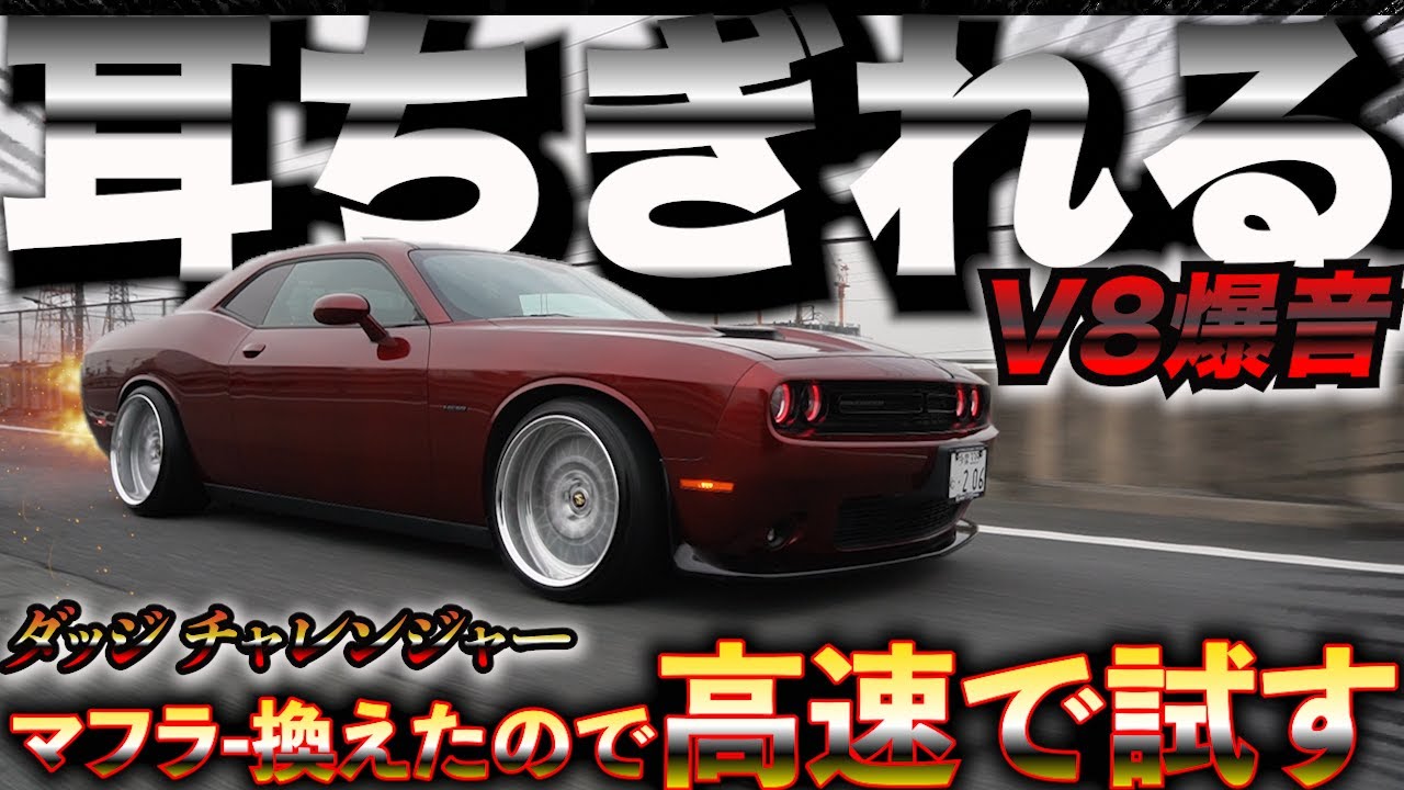 【直感坊主】アメ車マッスルカーにステンレスマフラー装着したら、耳が千切れた。