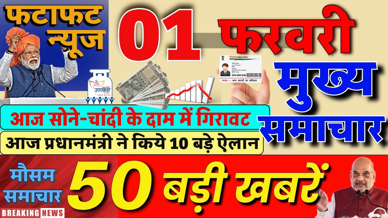 Aaj ke mukhya samachar 28 January 2026 | aaj ka taaja khabar | Today Breaking news PM Kisan yojana