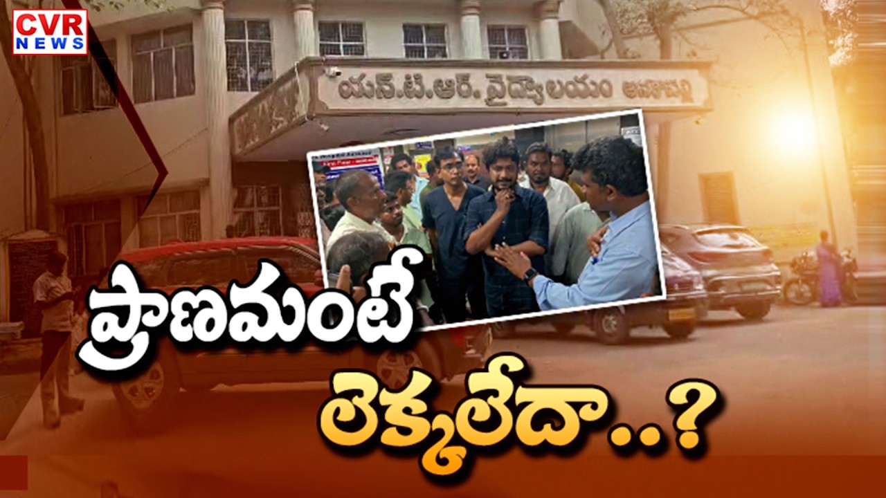 Incident in Anakapalle NTR District Hospital | CVR News