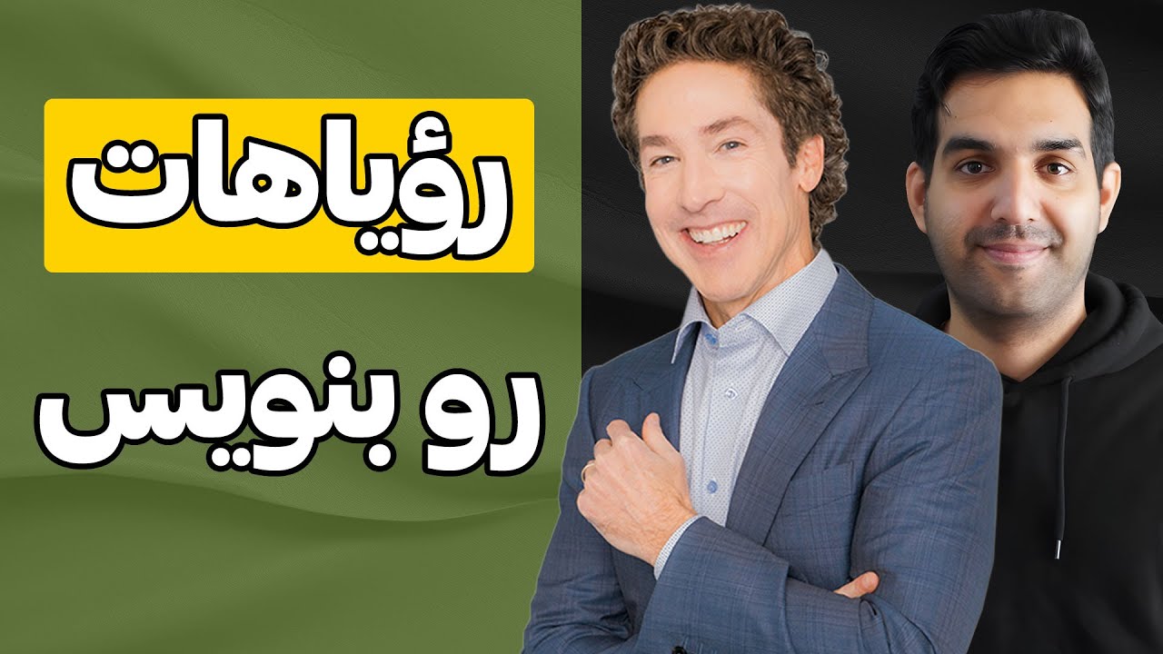 رؤیاهات رو بنویس ✍️ سخنرانی جول اوستین دوبله فارسی سال 2024🔊