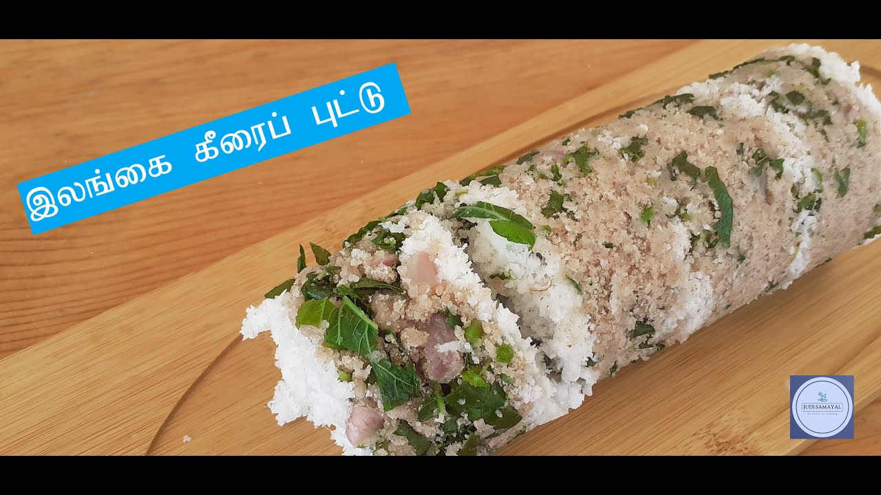 இலங்கை கீரைப் புட்டு │ Sri Lankan Keerai Puttu In Tamil │