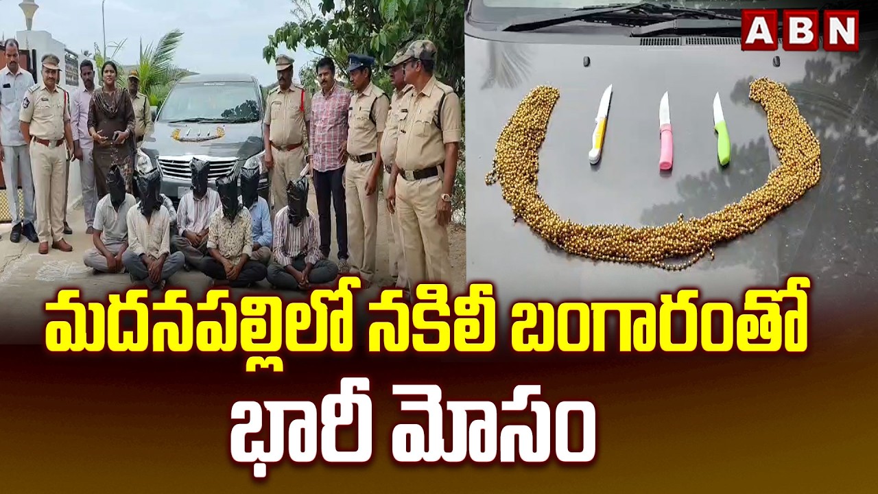 మదనపల్లిలో నకిలీ బంగారంతో భారీ మోసం | Huge Fraud with Fake Gold in Madanapalle | ABN