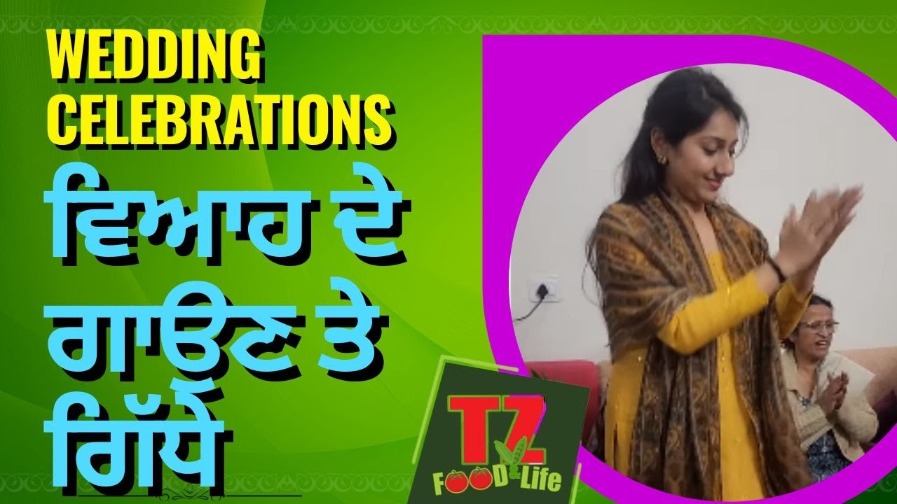 wedding celebrations  geet Sangeet at home ਵਿਆਹ ਦੇ ਗਾਉਣ ਤੇ ਗਿੱਧੇ.@TZFood&Life