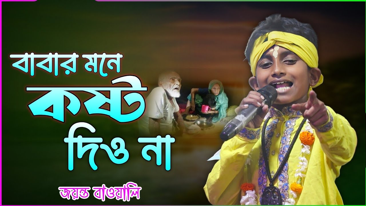 বাবার মনে কষ্ট দিও না | জয়ন্ত বাওয়ালি | Babar Mone Kosto Diyo Na | Jayanta Bauwali | Baul Song 