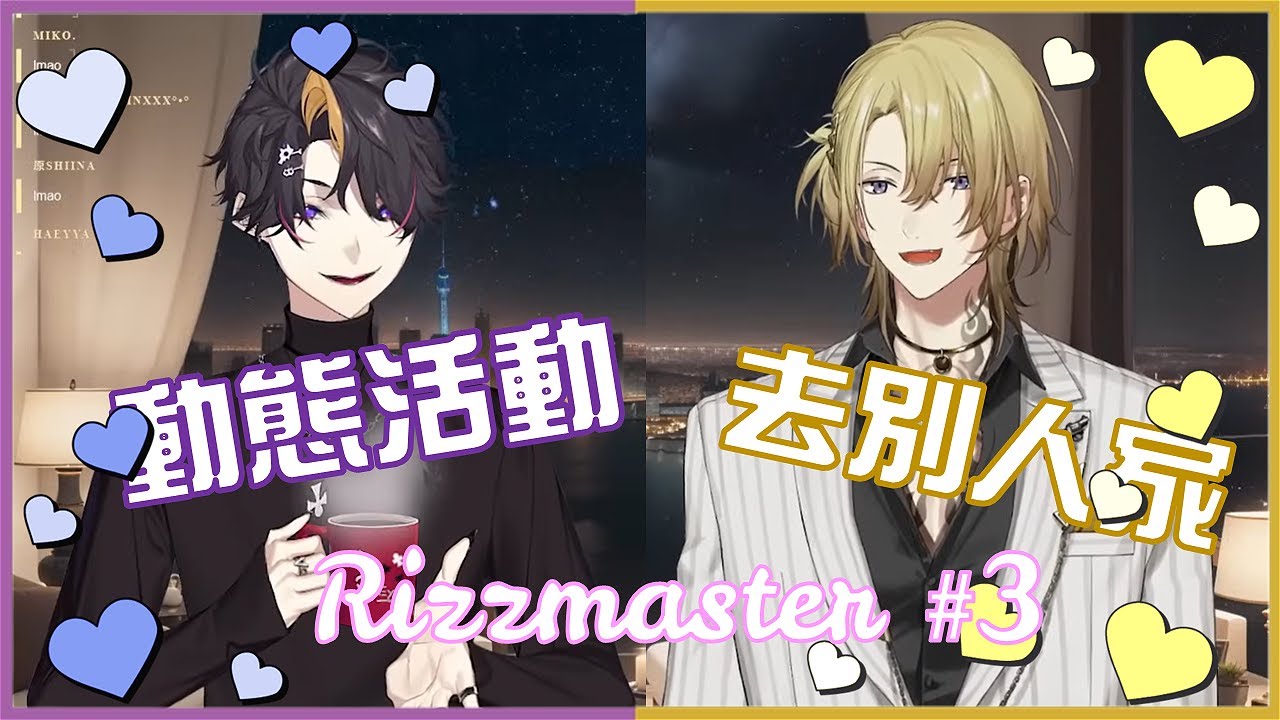 （中英字幕 ）兩直男對初次約會的地點 & 服裝意見【Luca Kaneshiro | Shu Yamino】