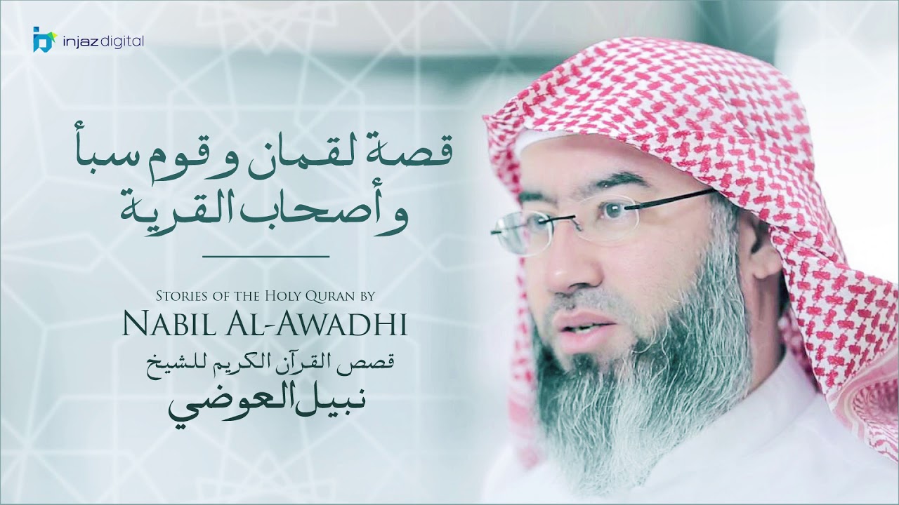 نبيل العوضي - سلسلة قصص القرآن الكريم | قصة لقمان وقوم سبأ وأصحاب القرية