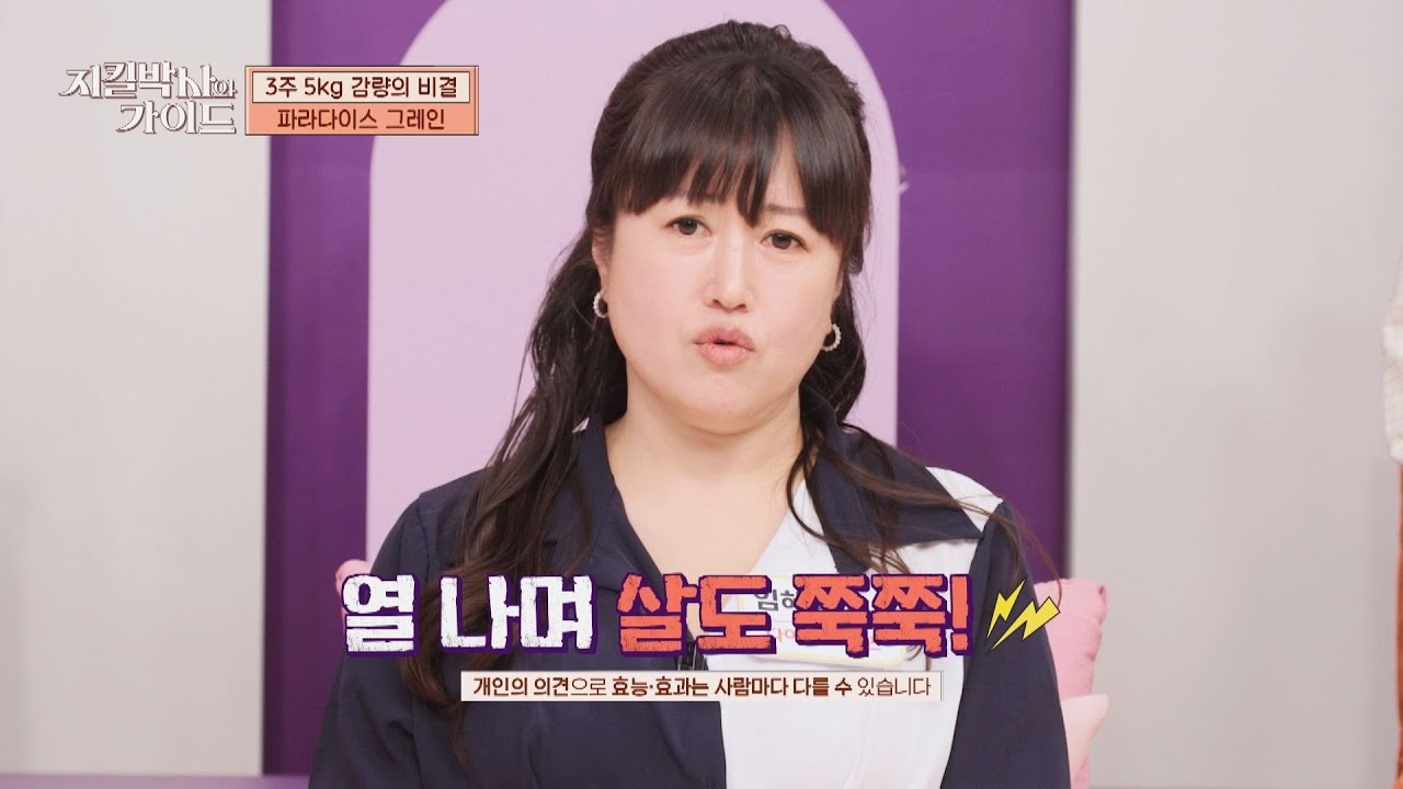 열나며 살이 쭉쭉 빠진다?! 3주 5kg 감량 비결인 ✨파라다이스 그레인✨ | 지킬박사와 가이드 180회 | JTBC 260315 방송
