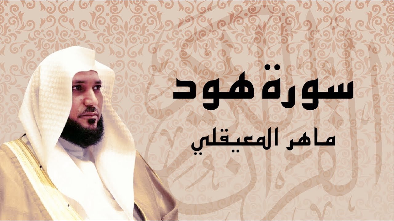 أجمل تلاوة لسورة هود كاملة ... بصوت الشيخ ماهر المعيقلي