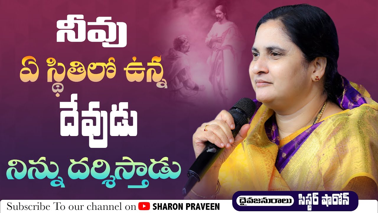 నీవు ఏ స్థితిలో ఉన్న దేవుడు నిన్ను దర్శిస్తాడు  #sistersharon #calvaryministries #message