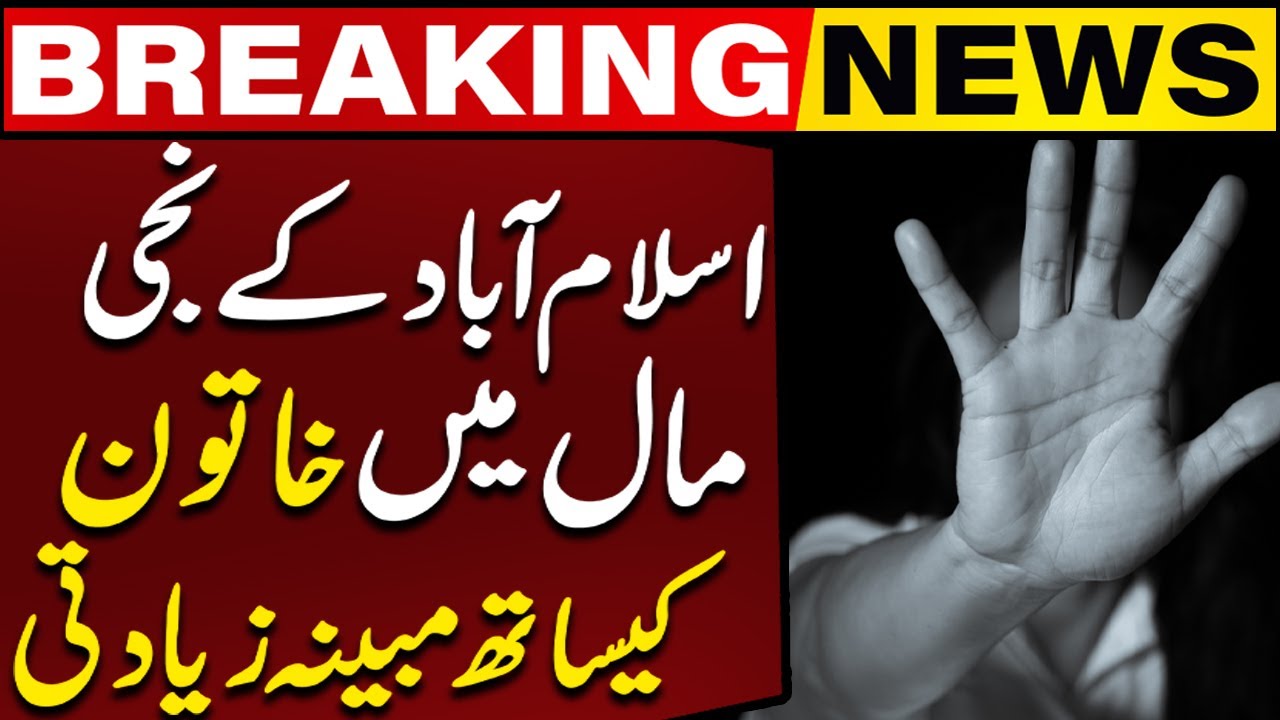 Woman Allegedly Gang-Raped Inside Famous Islamabad Mall | Breaking News | Capital TV
