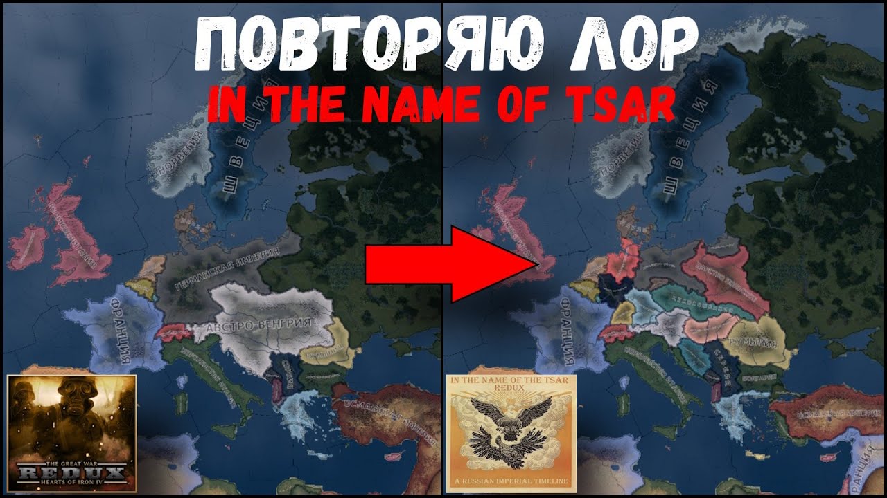 ПОВТОРЯЮ СЮЖЕТ IN THE NAME OF TSAR В THE GREAT WAR | HOI4