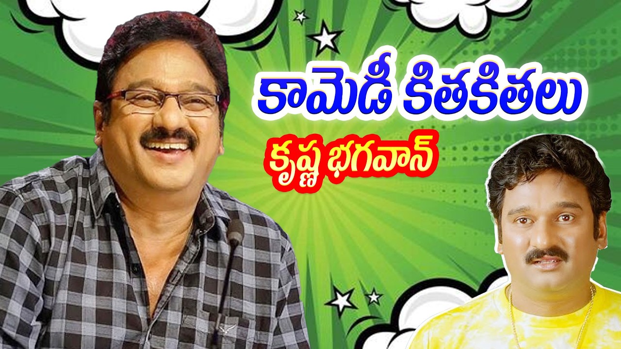 కృష్ణ భగవాన్ కామెడీ కితకితలు | Krishna Bhagavan Back To Back Comedy #idream