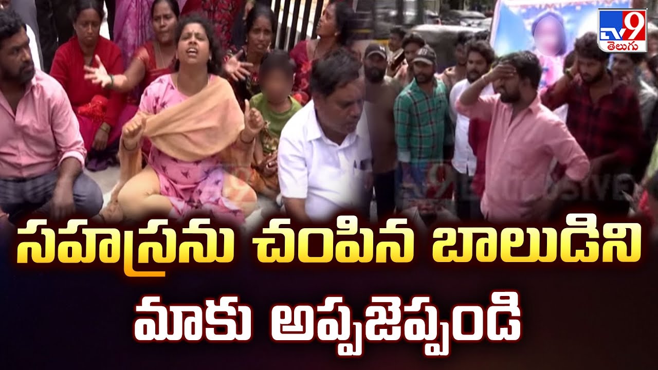 Kukatpally: సహస్రను చంపిన బాలుడిని మాకు అప్పజెప్పండి : Sahasra Relatives - TV9