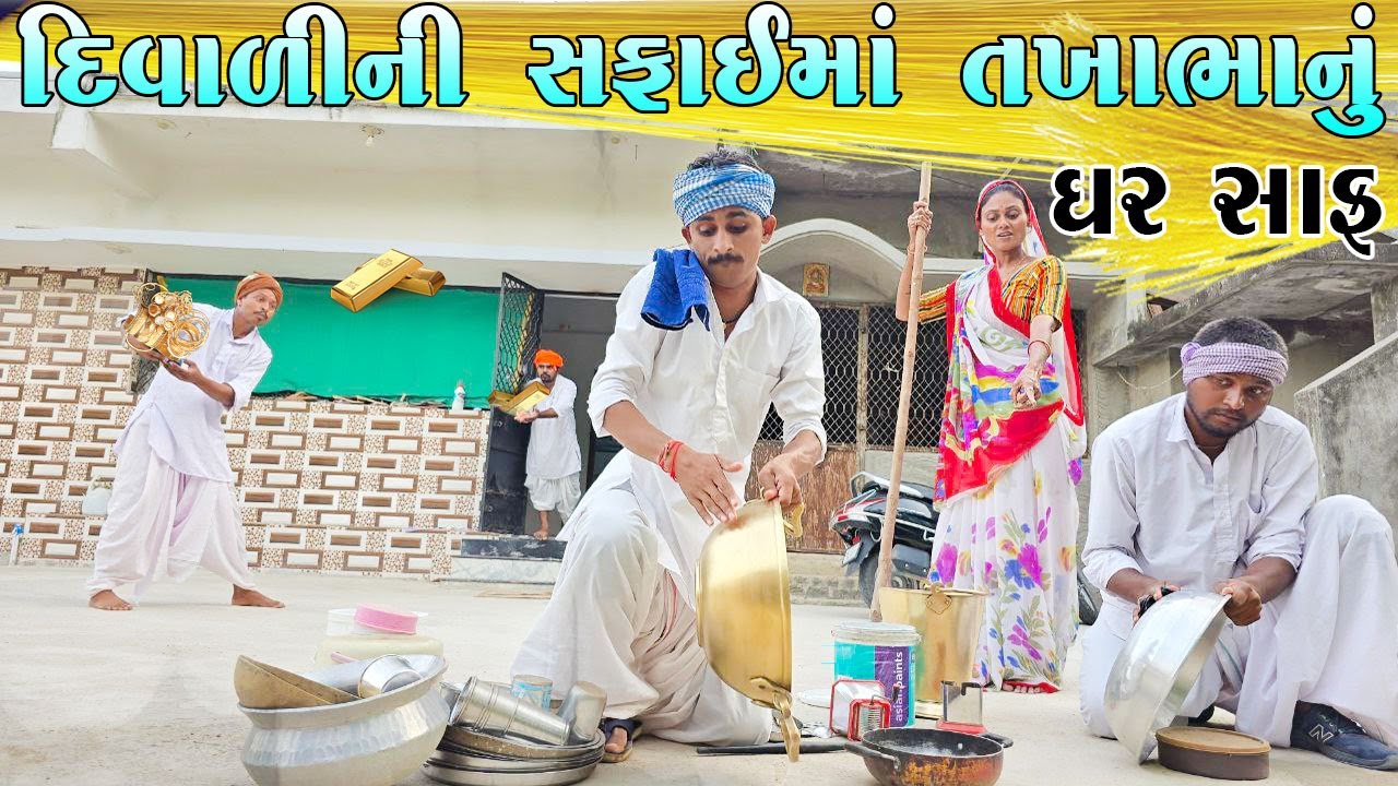 દિવાળીની સફાઈમાં તખાભાનું ઘર સાફ / DIWALINI SFAIMA TAKHABHANU GHAR SAAF / TAKHABHA COMEDY / DIWALI