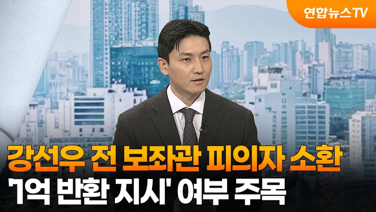 [뉴스현장] 강선우 전 보좌관 피의자 소환…'1억 반환 지시' 여부 주목  / 연합뉴스TV (YonhapnewsTV)