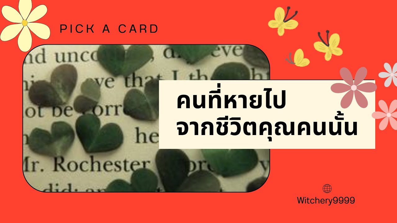 Pick a Card คนที่หายไปจากชีวิตคุณคนนั้นยังคิดถึงไหม? จะกลับมาไหม? 💔🔮 ดูดวงความรักไพ่ทาโรต์