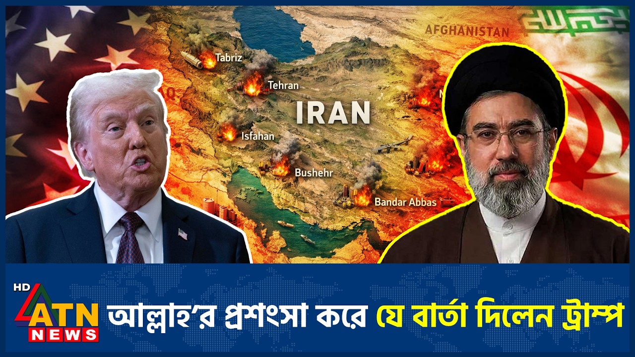 আল্লাহ&rsquo;র প্রশংসা করে যে বার্তা দিলেন ট্রাম্প | Praise Allah | Trump | ATN News