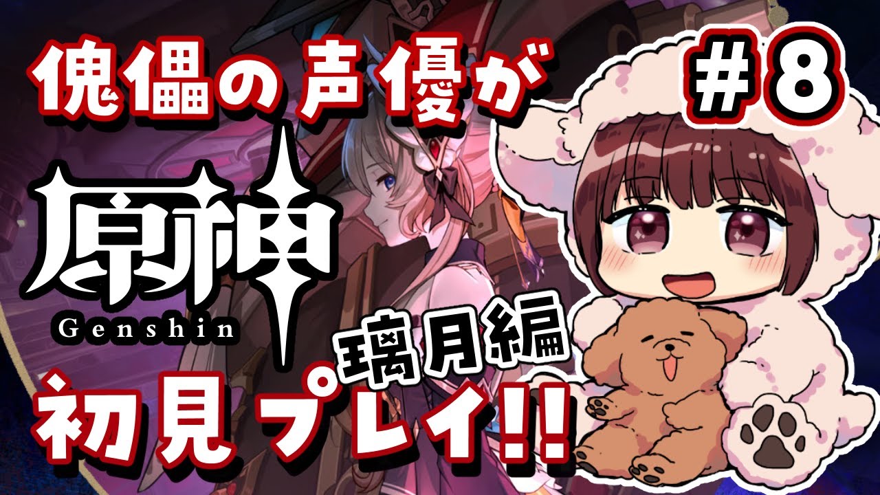 【#原神】#8  傀儡サンドローネ役の声優が完全初見でプレイしてみる！！【声優 本多真梨子】