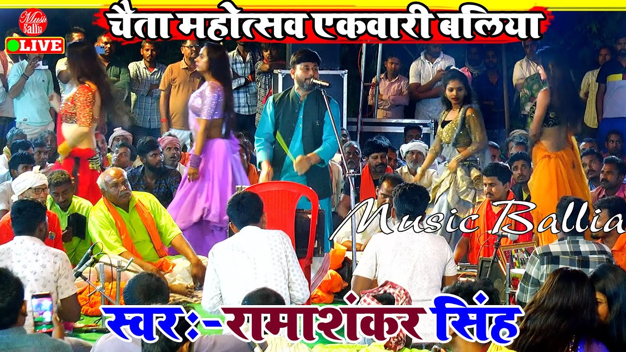 ए रामा एही ठईया - एकवारी खास का चैता मुकाबला | Ramashankar Singh | Chaita Dugola