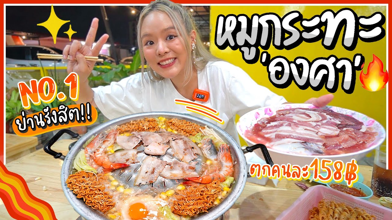 หมูกระทะองศา no.1 ย่านรังสิต .. กินครั้งเดียวถูกใจตลอดไป ✨🌈