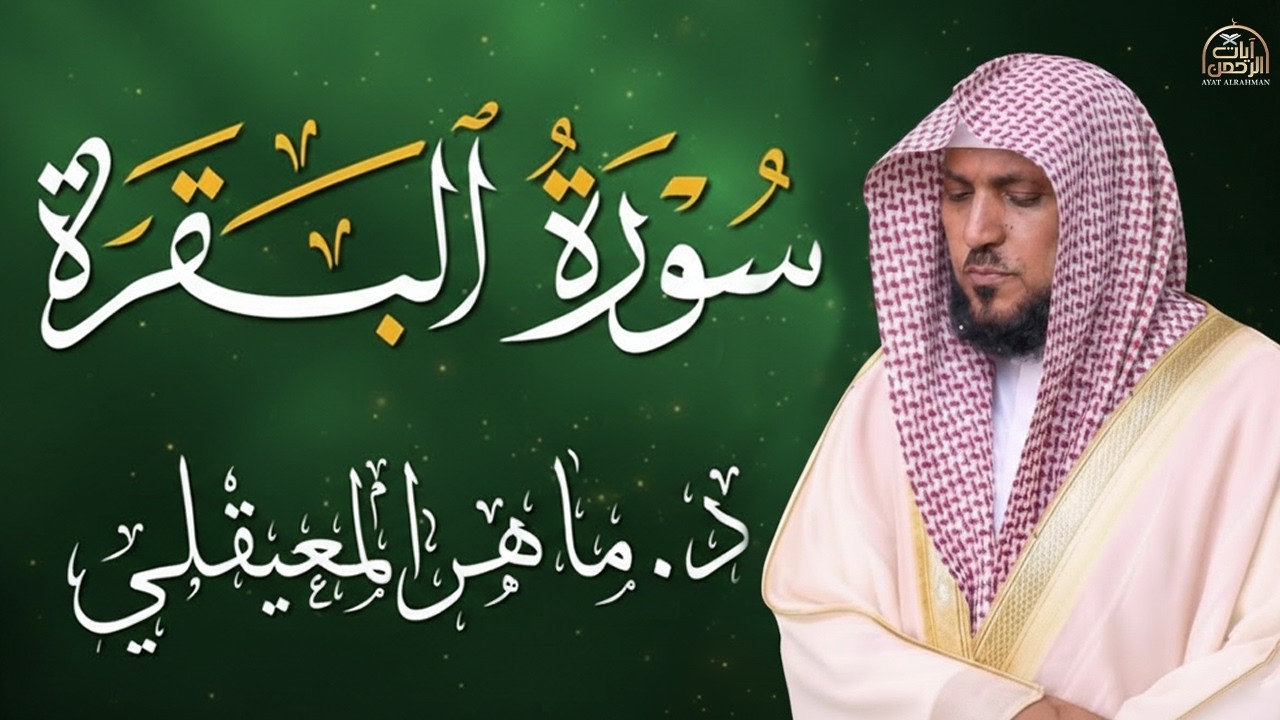 سورة البقرة (كاملة) للشيخ ماهر المعيقلى لحفظ وتحصين المنزل وجلب البركة تلاوة رائعة Sourah Baqara
