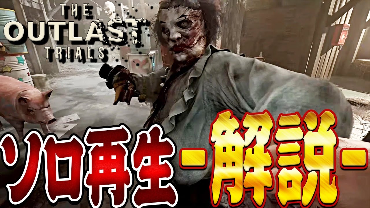 【The Outlast Trials】ソロ再生解説！転生を攻略して楽に経験値稼ぎ！【お別れ】