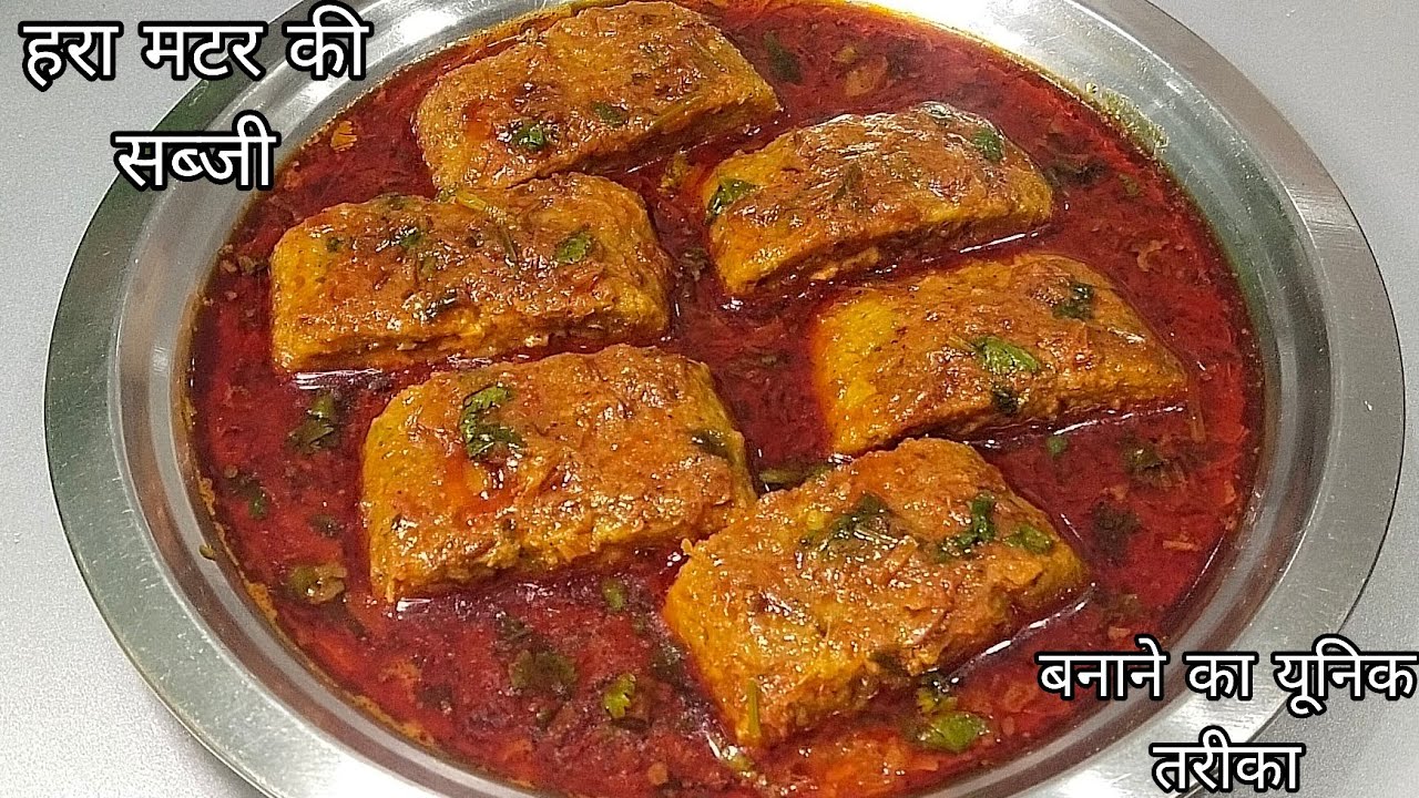 हरा मटर की सब्जी इस तरीके से बनाकर देखिये सभी तारीफ करेंगे || hare matar ki sabji