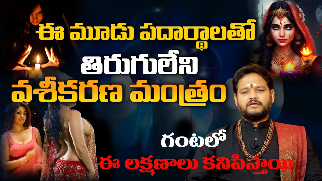 తిరుగులేని వశీకరణ మంత్రం | Vashikaranam In Telugu | Guru Prasad Joshi | Subhamastu