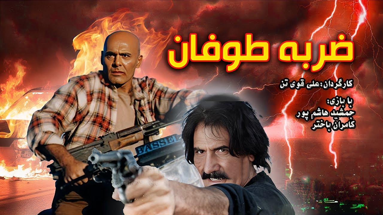 Zarbeye Toofan | جمشید هاشمپور در فیلم جنگی