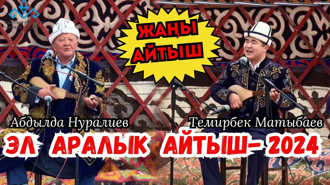 🔥🔥🔥КЫРГЫЗ-КАЗАК АЙТЫШЫ-2024🔥🔥🔥