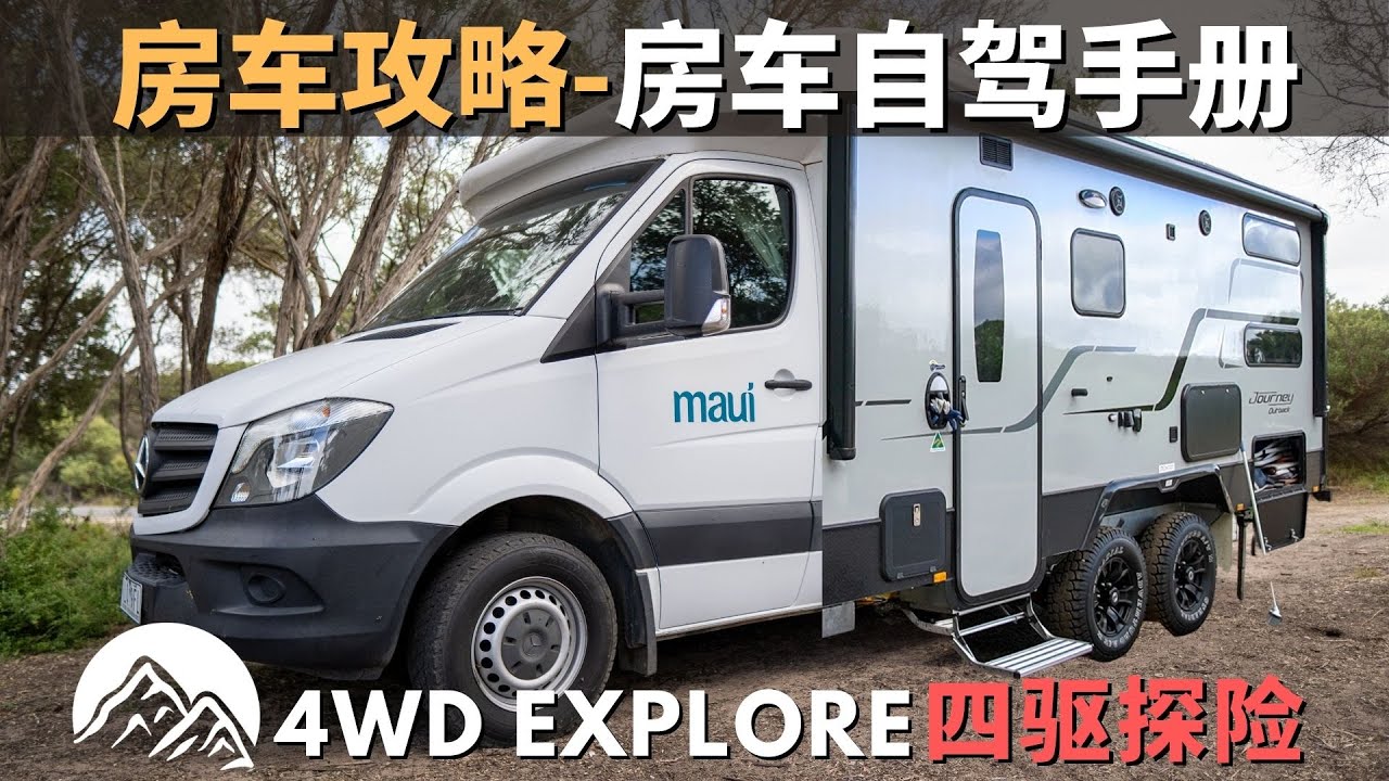 房车攻略！在澳洲如何租房车，使用房车？房车租赁与使用手册-新春特别篇下！